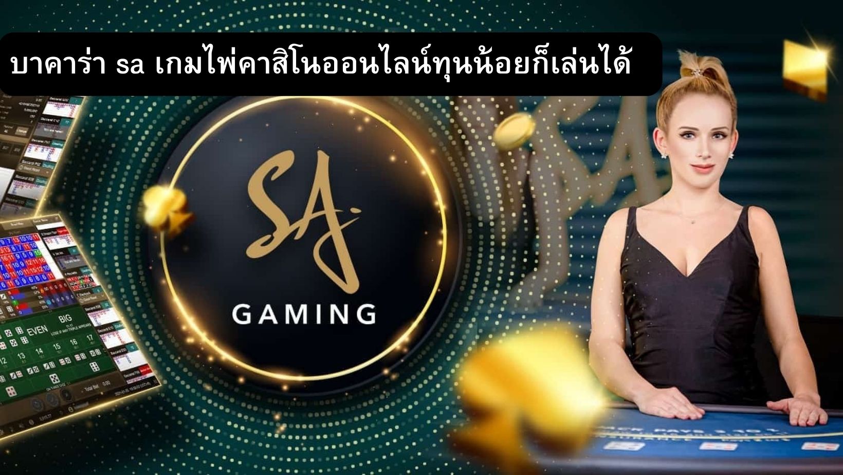 บาคาร่า sa เกมไพ่คาสิโนออนไลน์ทุนน้อยก็เล่นได้  