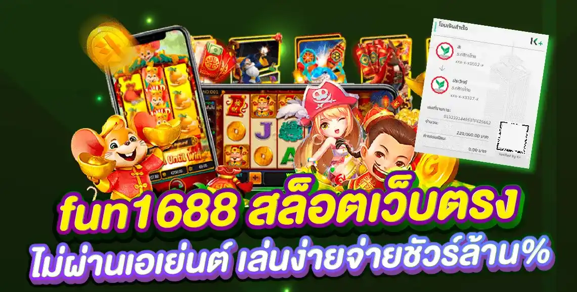 fun1688 สล็อตเว็บตรง ไม่ผ่านเอเย่นต์ เล่นง่ายจ่ายชัวร์ล้าน%