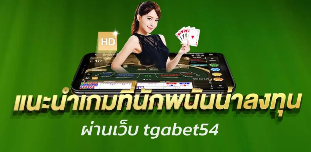 แนะนำเกมที่นักพนันน่าลงทุน ผ่านเว็บ tgabet54 