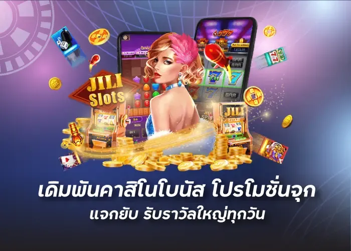 เดิมพันคาสิโนโบนัส โปรโมชั่นจุก แจกยับ รับรางวัลใหญ่ทุกวัน