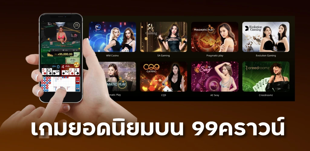 เกมยอดนิยมบน 99คราวน์