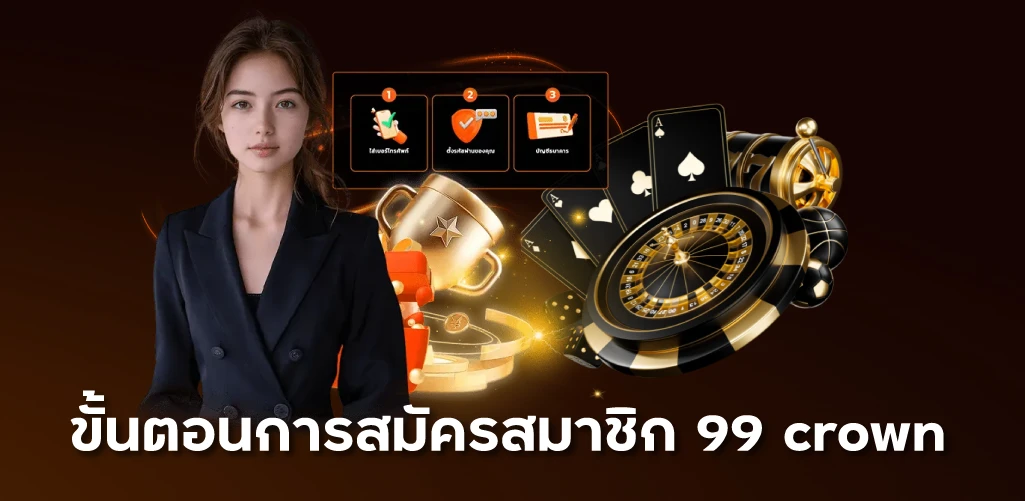 ขั้นตอนการสมัครสมาชิก 99 crown